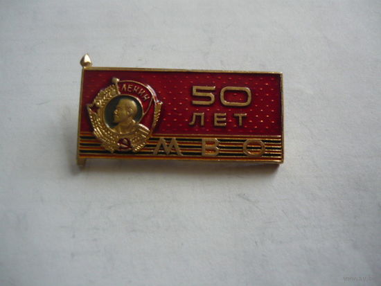 МВО.-50 лет. 1918-1968