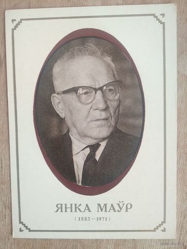 У.Крук. Янка Маўр. 1983 г. Чыстая.