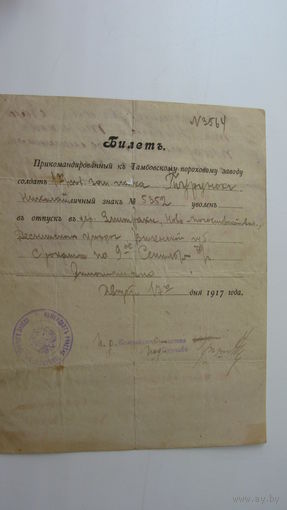 Билет ( паспорт . удостоверение личности ) 1917 г.  Виленская губерния