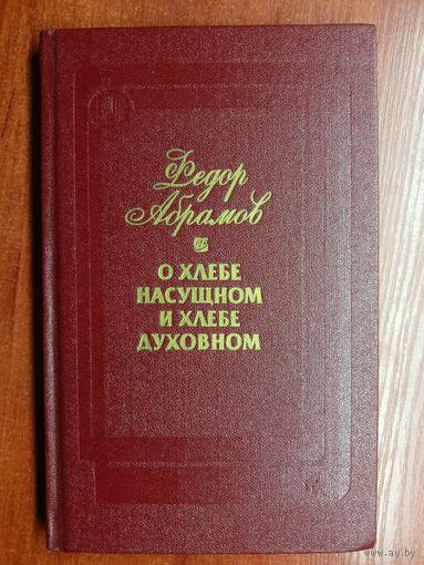 Федор Абрамов "О хлебе насущном и хлебе духовном"