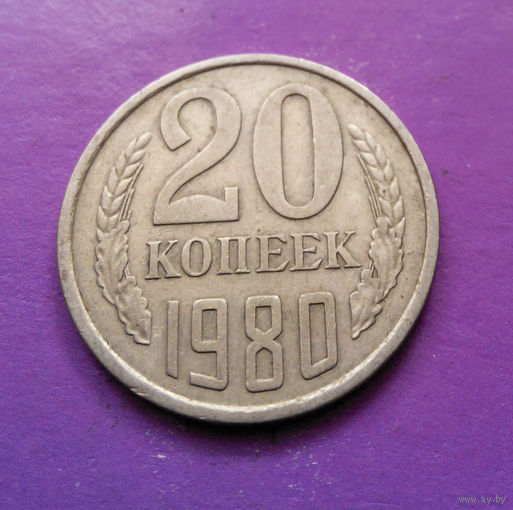 20 копеек 1980 СССР #02