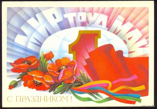 ДМПК СССР 1986 С праздником мир труд май