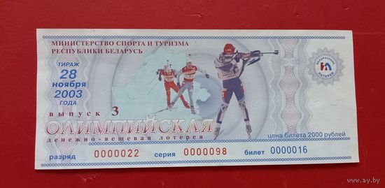 Лотерейный билет "Олимпийская" 2003