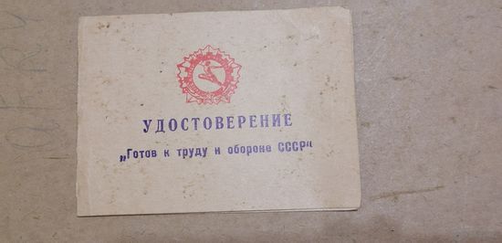 Удостоверение на знак Готов к труду и обороне 1970г.Зак.1172
