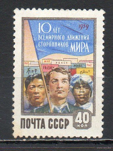 10 лет всемирному движению сторонников мира СССР 1959 год серия из 1 марки