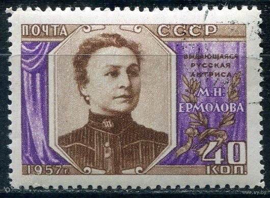 СССР 1957 Ермолова