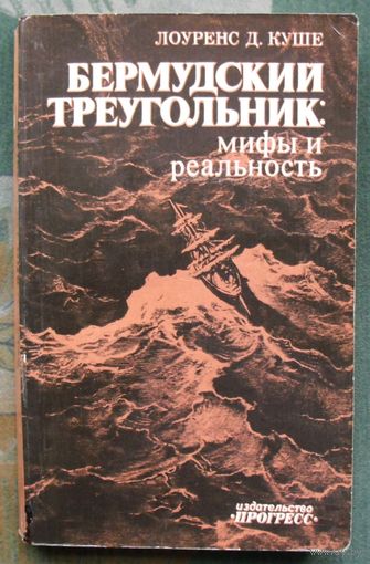 Бермудский треугольник. Мифы и реальность. Лоуренс Д. Куше.