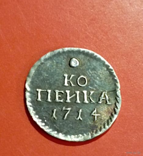 Серебряная копейка 1714 год.Серебро,соответствие,копия.