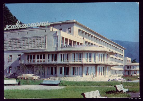 ДПМК 1976 год Гагра Гостиница Кавкасиони