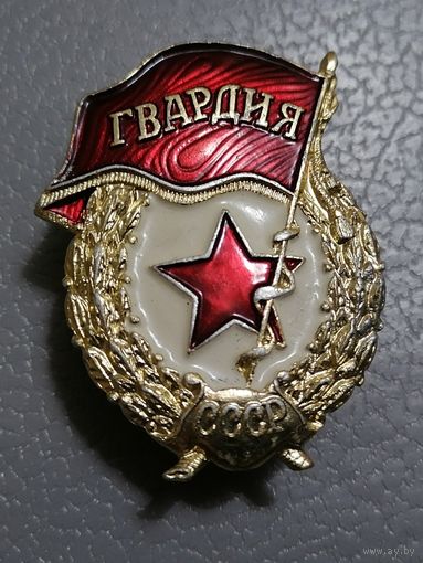 Знак Гвардия (последний вариант СССР)
