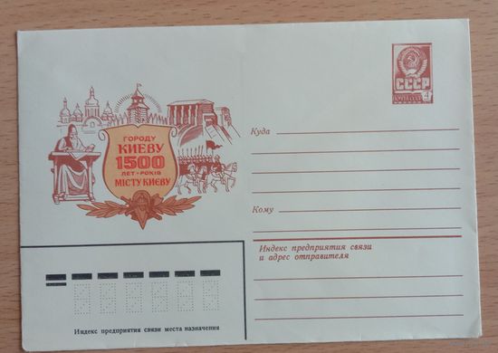 Художественный маркированный конверт СССР 1982 ХМК 1500 лет Киеву Художник Комлев