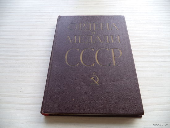 Книга. Ордена и медали СССР. 1983 г.