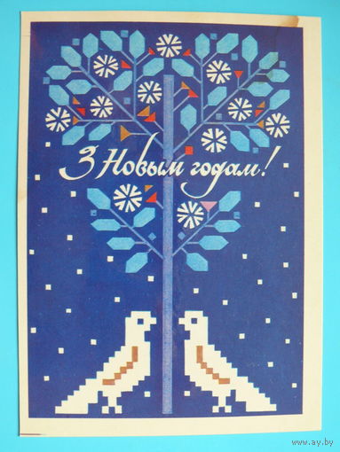 Кулаженко А., С Новым годом! (на белорусском языке), 1986, подписана (З Новым годам!)