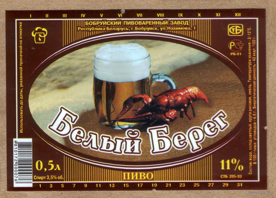 Этикетка пива Белый берег Бобруйский ПЗ М269