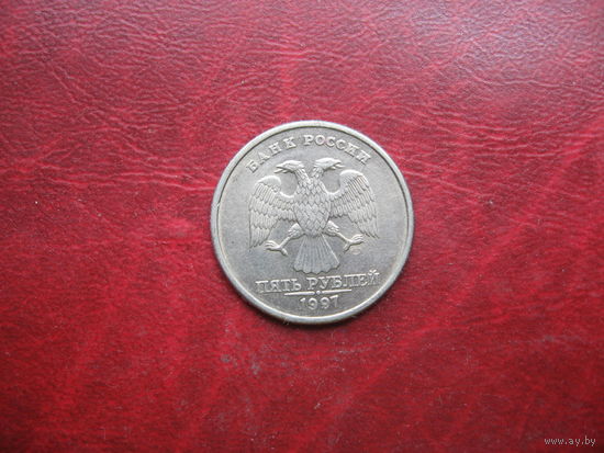 5 рублей 1997 СП года Россия (р)
