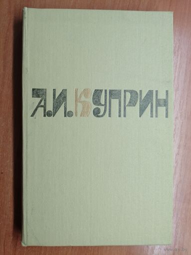 Александр Куприн "Сочинения в 2 томах"  2 книги