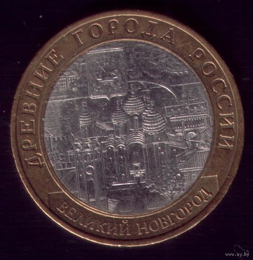 10 Рублей 2009 год Великий Новгород