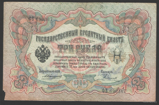 3 рубля 1905 Коншин Родионов ФВ 690367 #0002