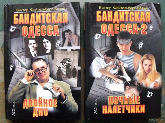 Бандитская Одесса. Двойное дно. Ночные налетчики. (Комплект из 2 книг). Виктор Файтельберг-Бланк. Стоимость указана за одну книгу!!!