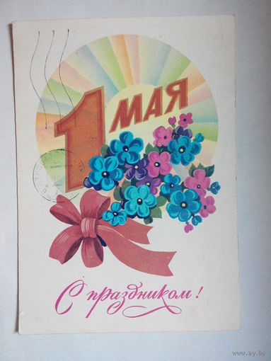 Марков Ф., С праздником 1 мая! 1981 #0104-KM1P52