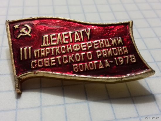 Знак Делегату III партконференции советского района Вологда 1978 + подарок