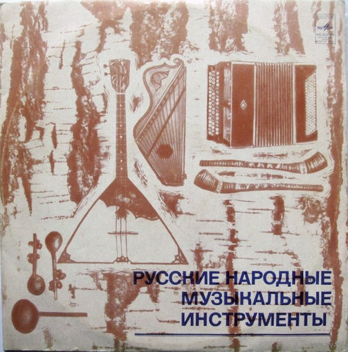 2LP Various - Русские Народные Музыкальные Инструменты (1973)