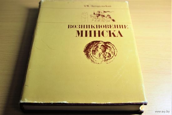 Эдуард Загорульский монография "Возникновение Минска", суперобложка, твердый переплет, шитый блок, мелованная бумага, редкое издание