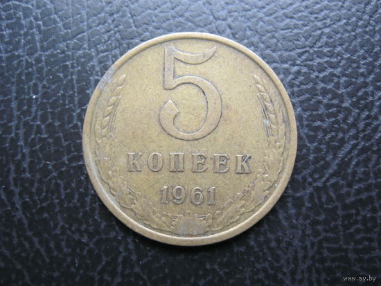 5 копеек 1961 г. СССР.