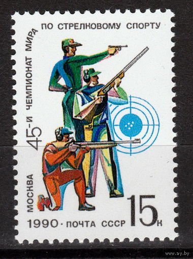 СССР 1990 45-й чемпионат мира по стрельбе (1990)