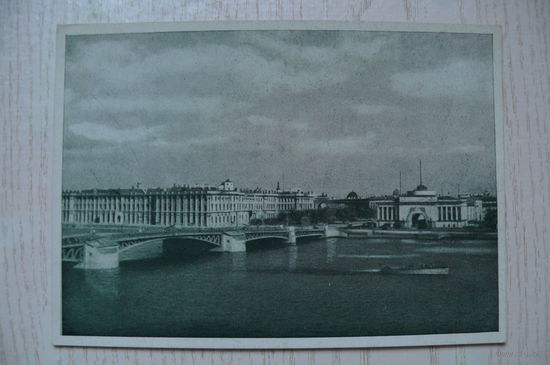 Ленинград. Панорама Невы с Дворцовой площади; 1946, чистая.