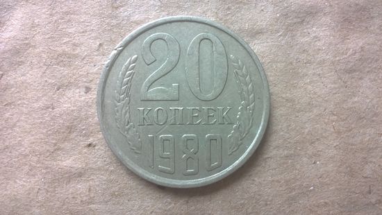 СССР 20 копеек, 1980г. (D-85)