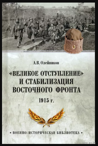 Алексей Олейников: Великое отступление. 1915