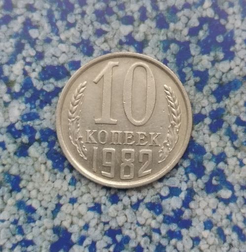 10 копеек 1982 года СССР.