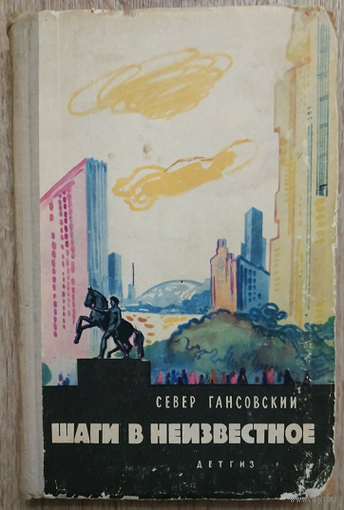 Север Гансовский "Шаги в неизвестное" (1963)