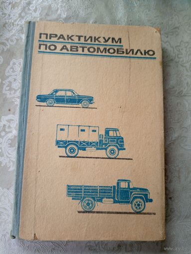 В.П. Беспалько и др. Практикум по автомобилю\11д