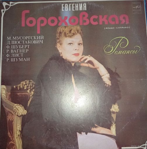 Евгения Гороховская / Меццо-Сопрано
