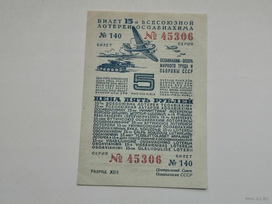 5 рублей    1941 15 всесоюзная лотерея ОСОАВИАХИМА  ЛОТЕРЕЯ