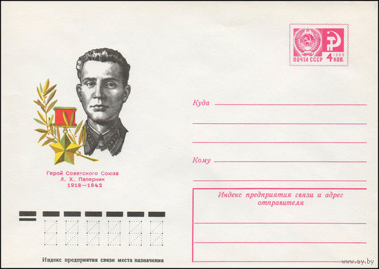 Художественный маркированный конверт СССР N 11786 (04.01.1977) Герой Советского Союза Л.X. Паперник  1918-1942