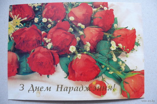 С днем рождения! (на белорусском языке), 2002, подписана.