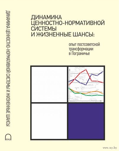 Динамика ценностно-нормативной системы и жизненные шансы: опыт постсоветской трансформации в Пограничье