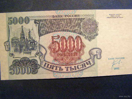 Россия. 5000 рублей (образца 1992 года, P252, UNC) [серия ЗИ]