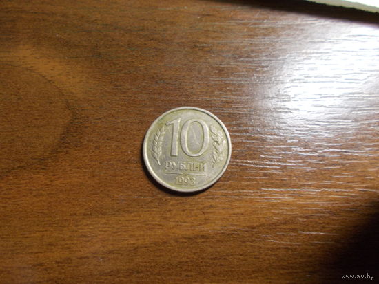10 рублей 1993 лмд