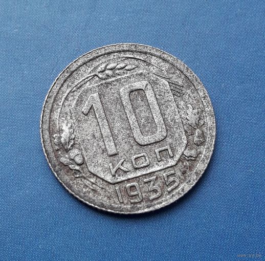 10 КОПЕЕК 1935 СОХРАН!