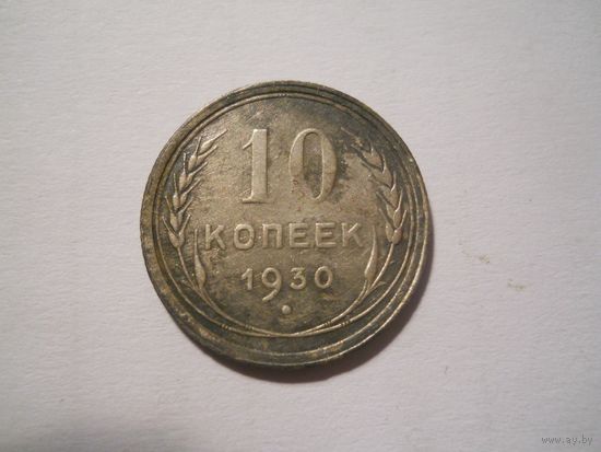 10 копеек 1930 серебро