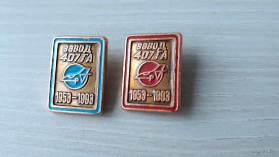 Завод 407 ГА 1953 - 1993 - 40 лет - Минский завод гражданской авиации 407