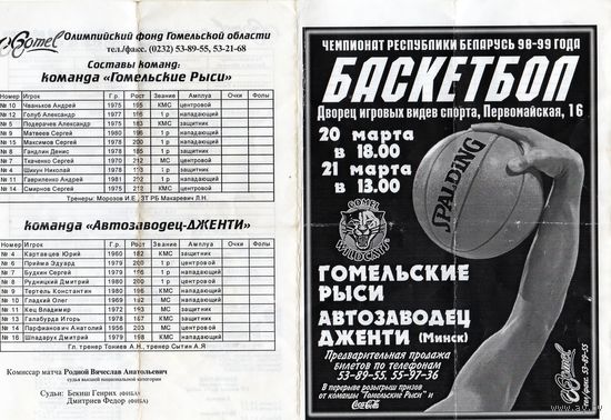 Баскетбол. Гомельские рыси  - Автозаводец Дженти. Программа.Гомель.1999.