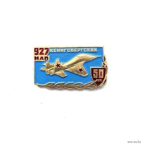 ВВС истребительный авиационный полк  927 Кёнигсбергский