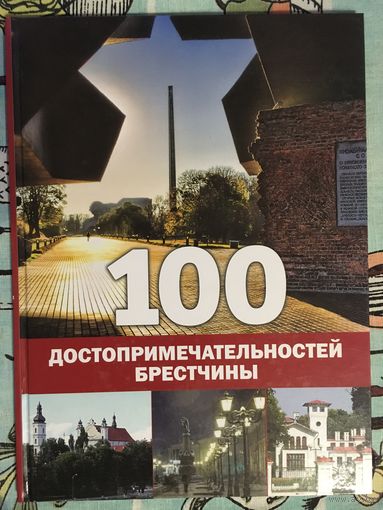 100 достопримечательностей Брестчины