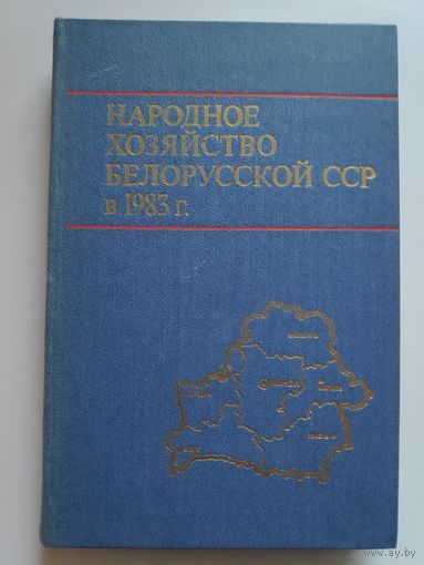 Народное хозяйство Белорусской ССР в 1983 г.: Статистический ежегодник.