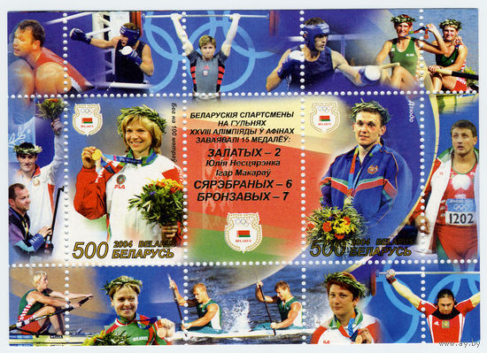 Беларусь 2004 г. Летняя олимпиада. Медали олимпиады